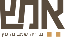 אמש - נגריה שמבינה עץ